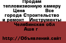 Продам тепловизионную камеру › Цена ­ 10 000 - Все города Строительство и ремонт » Инструменты   . Челябинская обл.,Аша г.